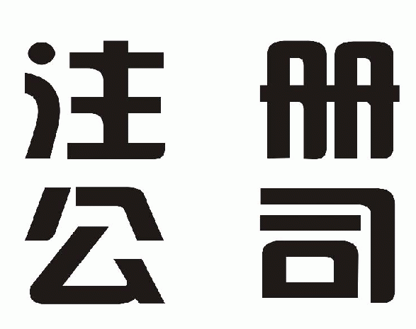 香港公司注册的名字有什么讲究